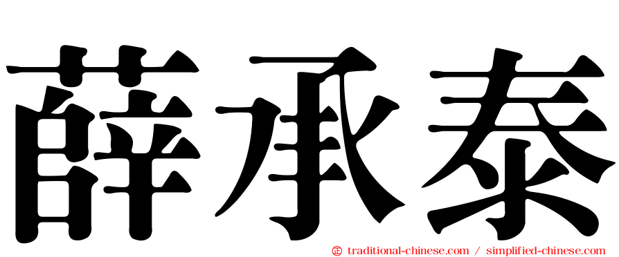 薛承泰