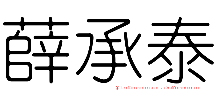 薛承泰