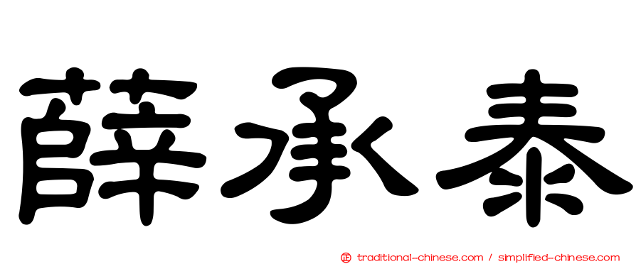 薛承泰