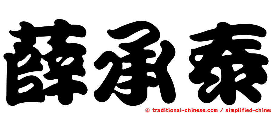 薛承泰