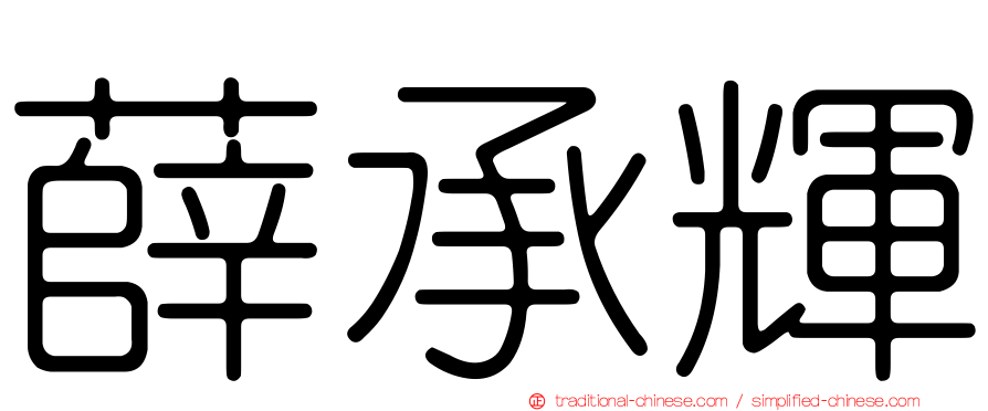 薛承輝