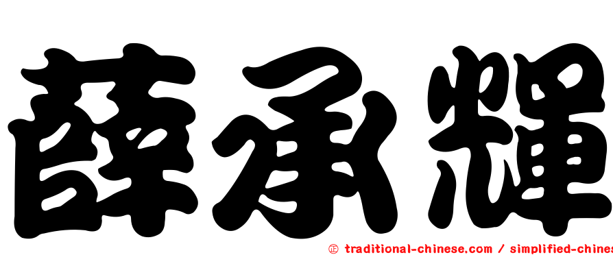 薛承輝