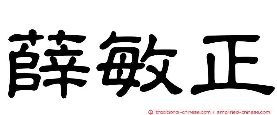 薛敏正