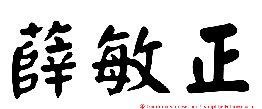 薛敏正