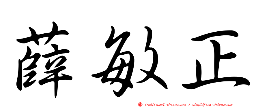薛敏正