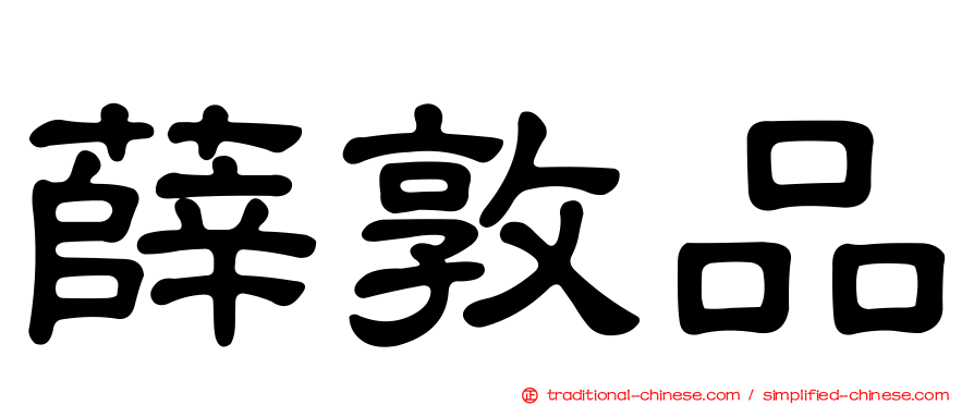 薛敦品