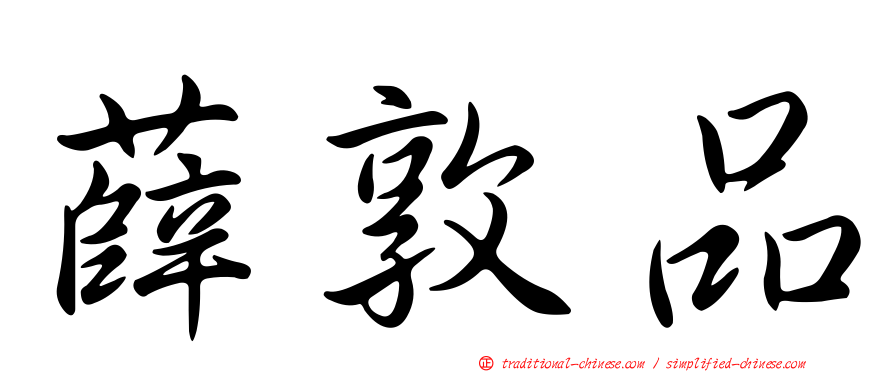 薛敦品