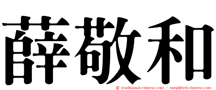 薛敬和