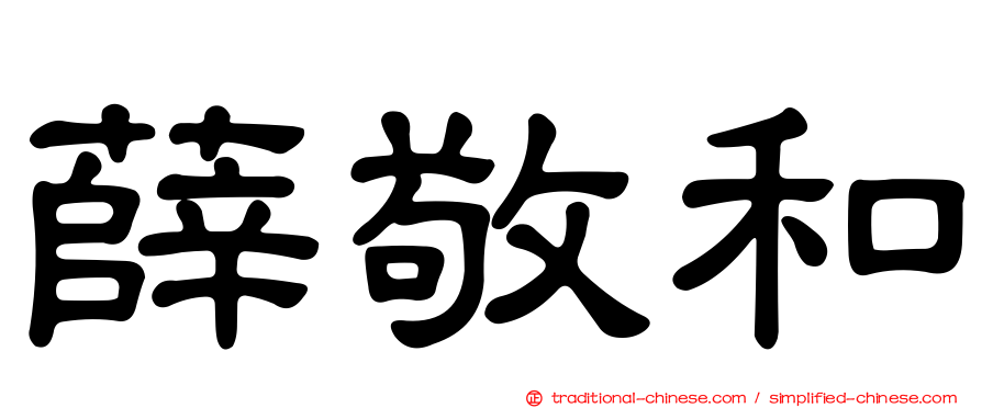 薛敬和