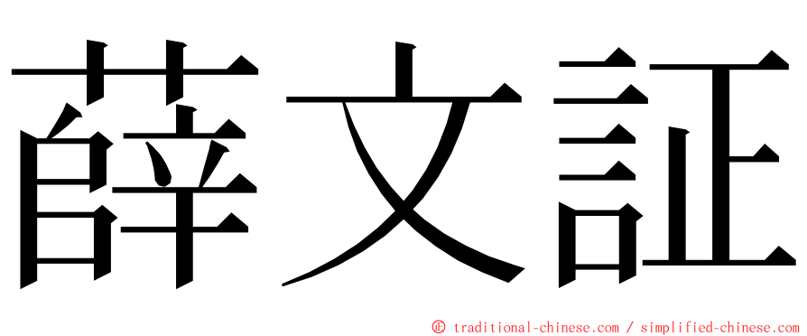 薛文証 ming font