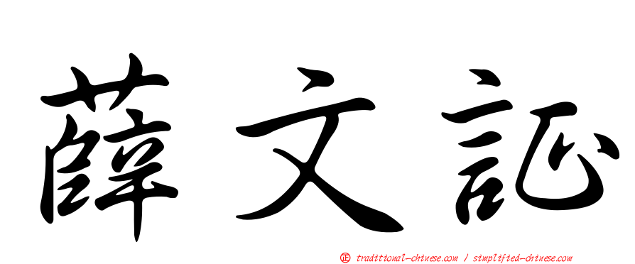 薛文証