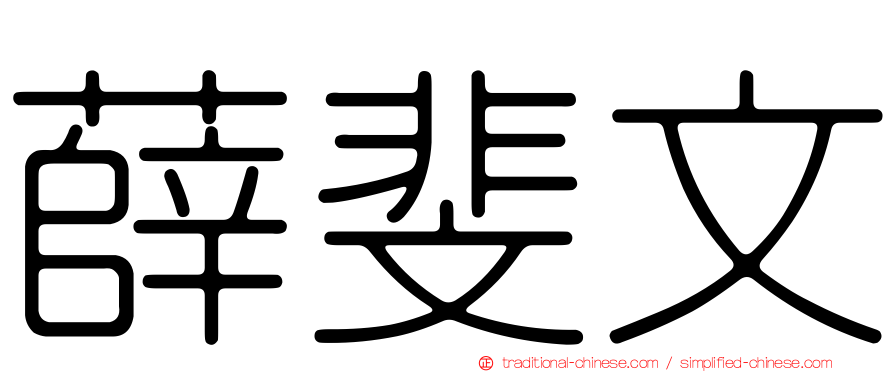 薛斐文