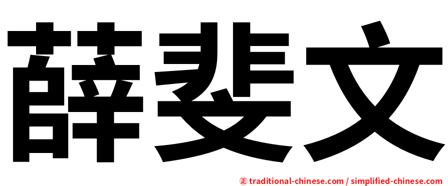薛斐文