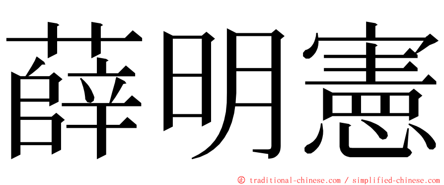 薛明憲 ming font