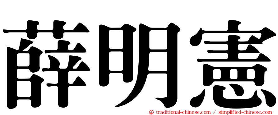 薛明憲