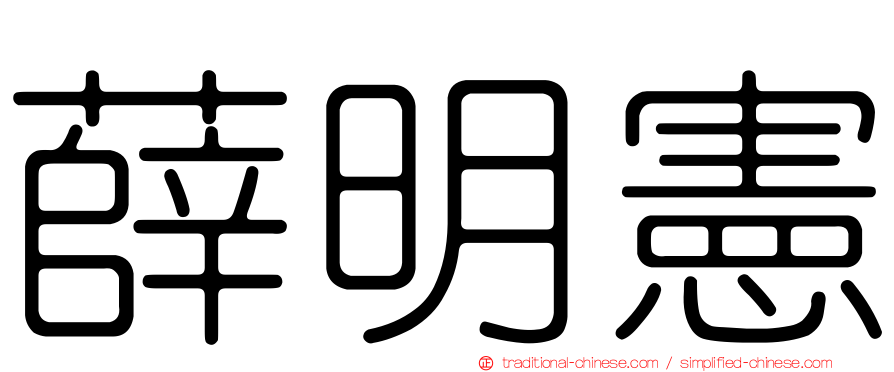 薛明憲