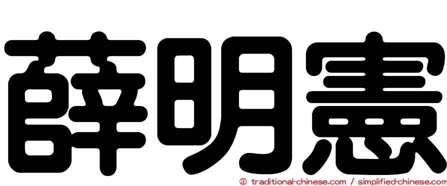 薛明憲