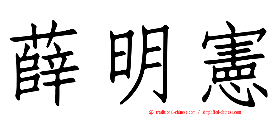 薛明憲