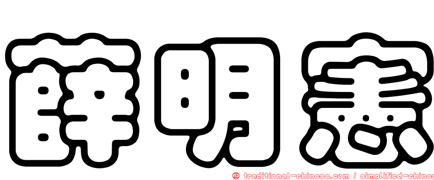 薛明憲