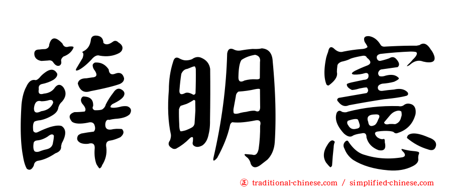 薛明憲