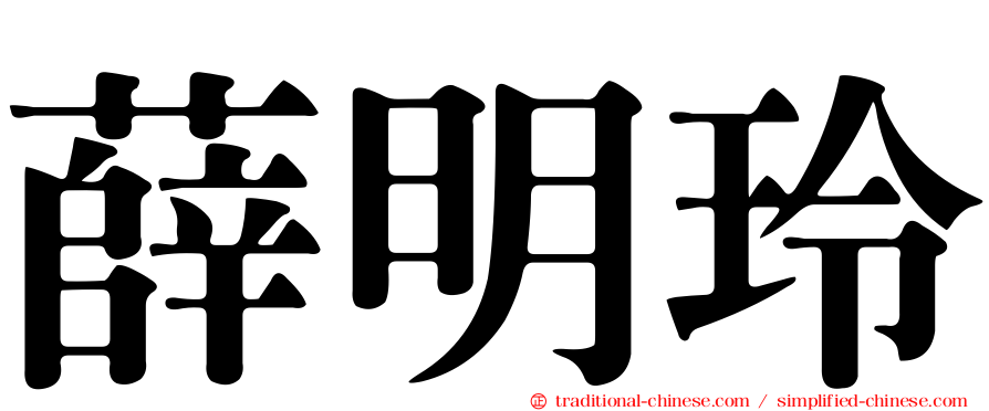 薛明玲