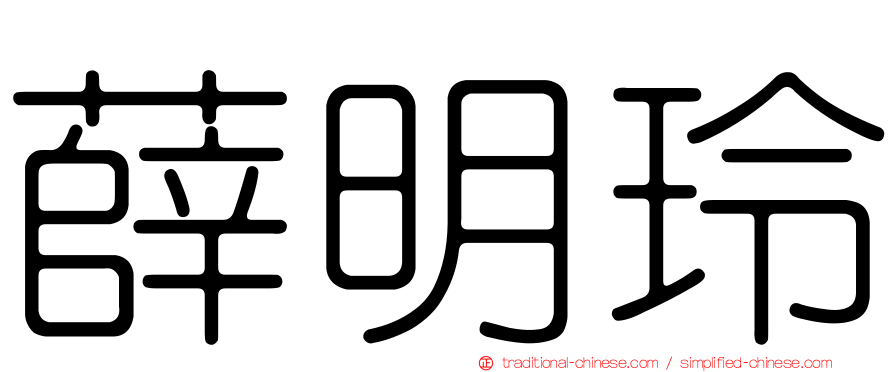 薛明玲