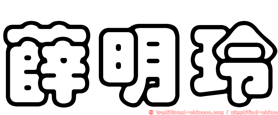 薛明玲