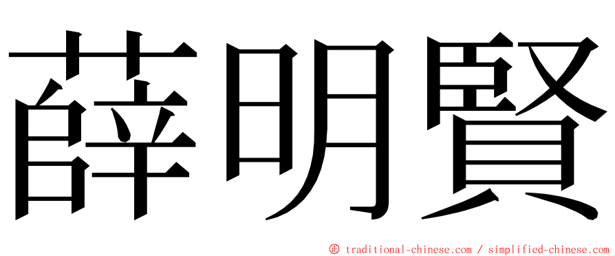 薛明賢 ming font