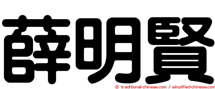 薛明賢