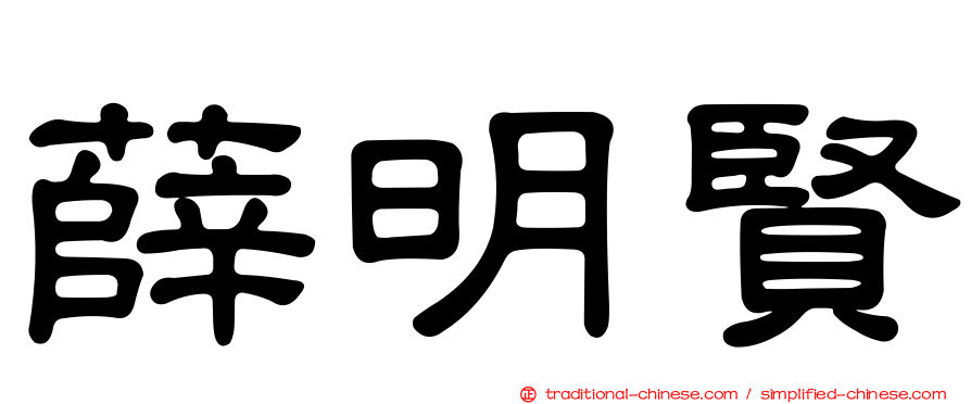 薛明賢