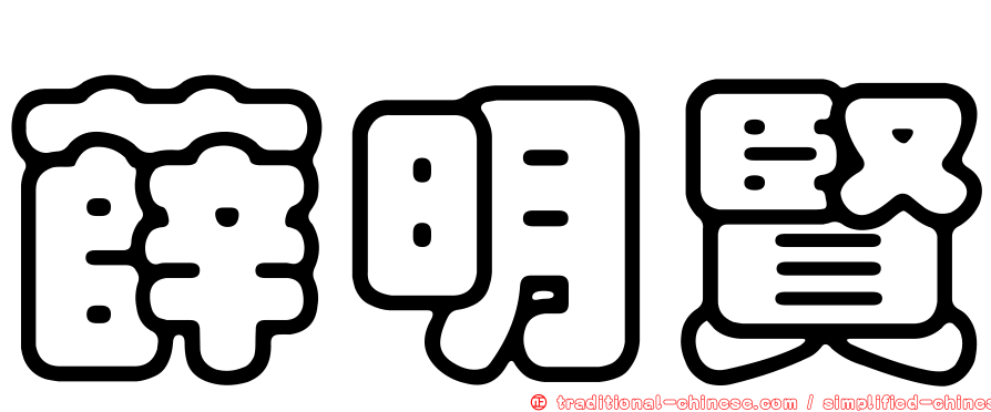 薛明賢