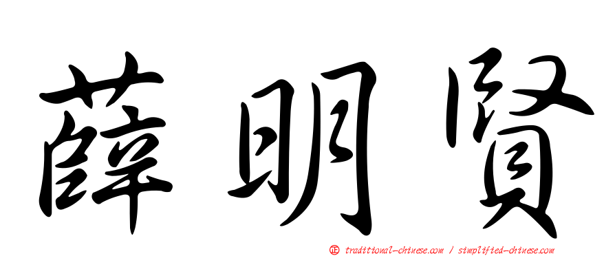 薛明賢