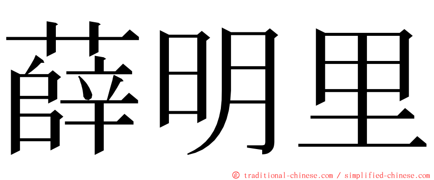 薛明里 ming font
