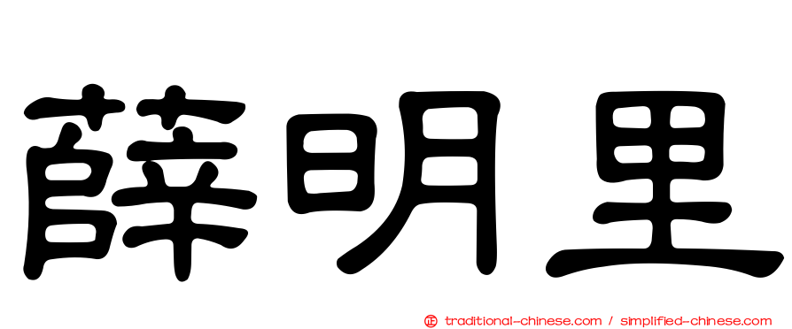 薛明里