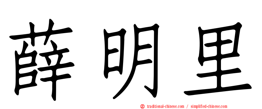 薛明里