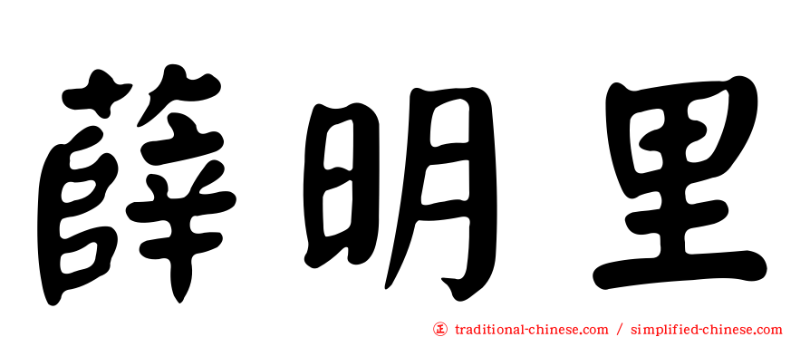 薛明里