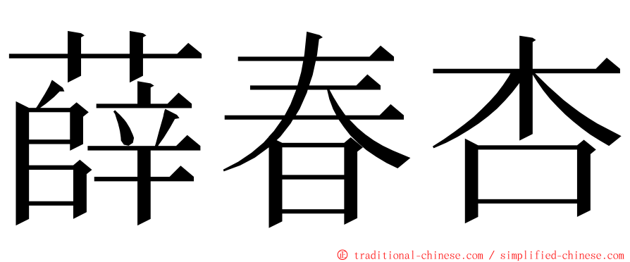 薛春杏 ming font