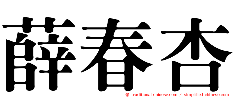 薛春杏