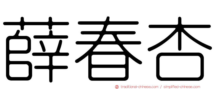 薛春杏