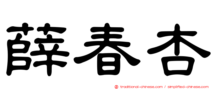 薛春杏
