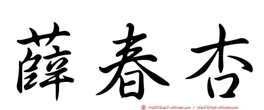 薛春杏