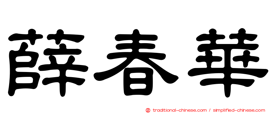 薛春華