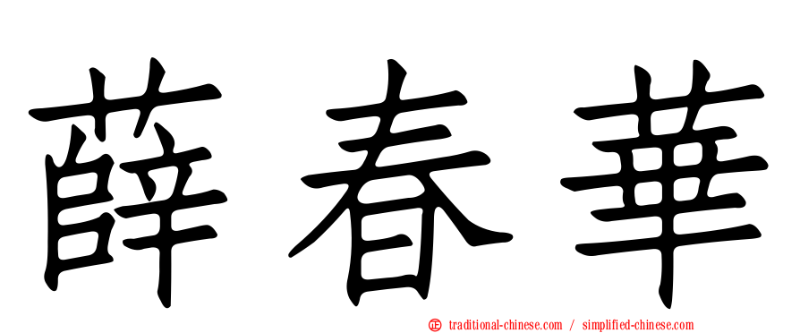 薛春華