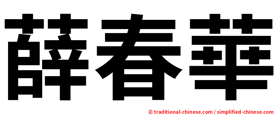 薛春華
