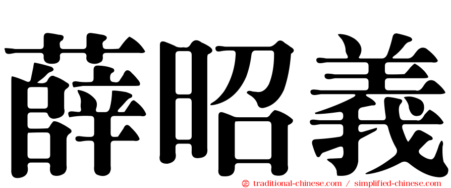 薛昭義