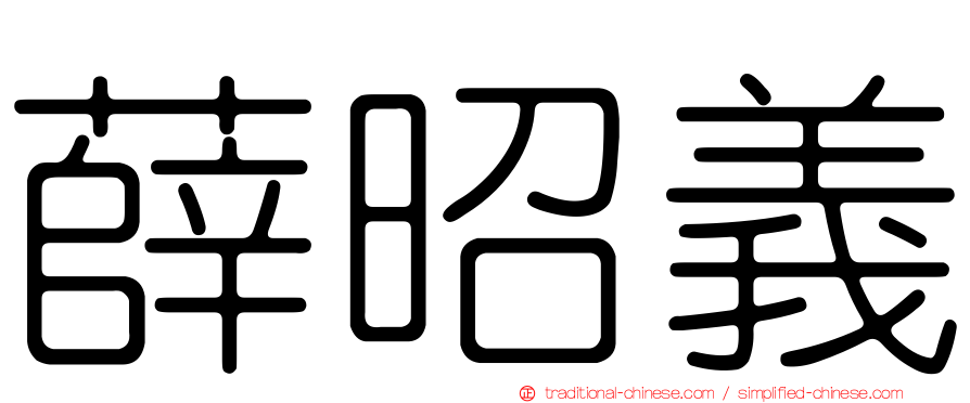 薛昭義