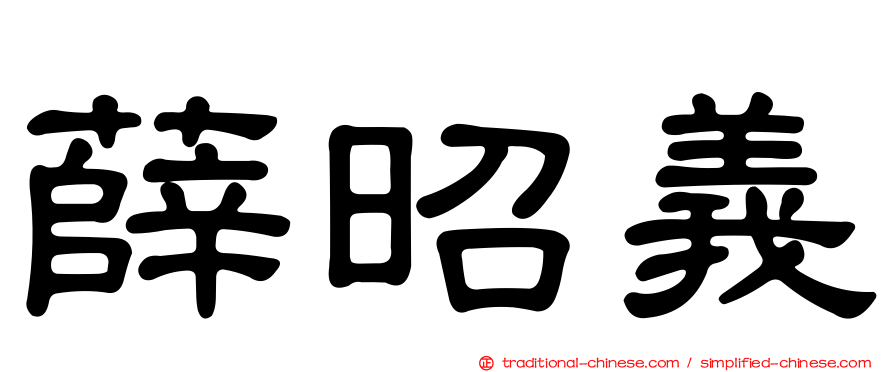 薛昭義