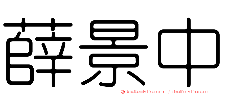 薛景中