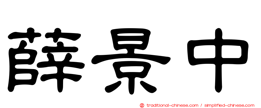 薛景中