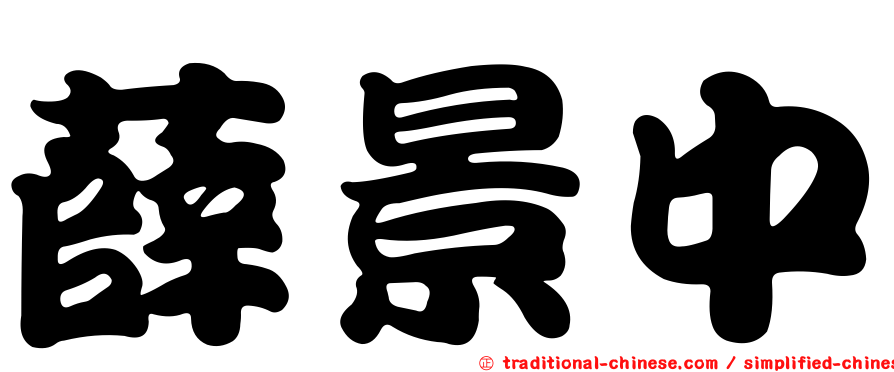 薛景中